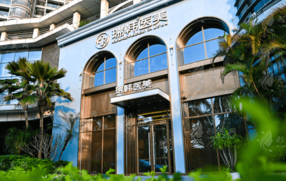 海南瑞韩医学美容医院