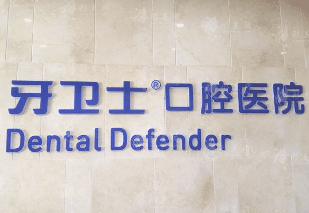 南通牙卫士口腔