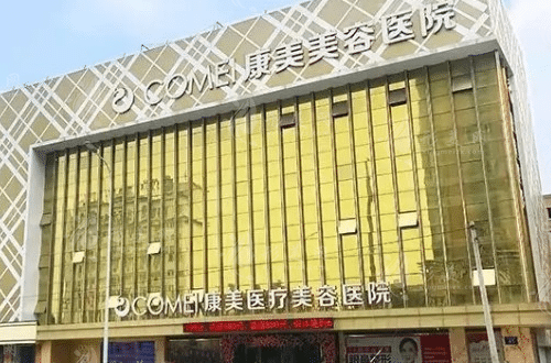 南通康美美容医院口腔科