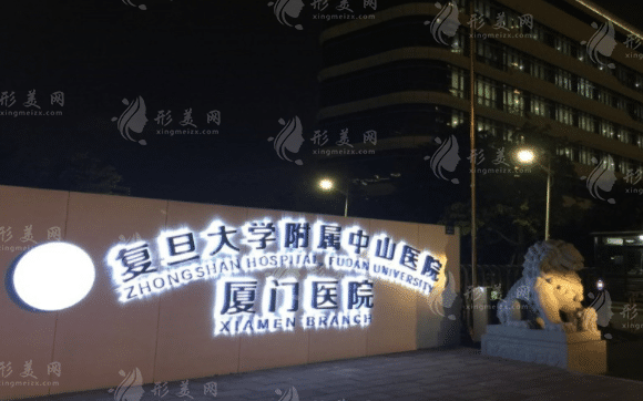 复旦大学附属中山医院厦门医院皮肤科