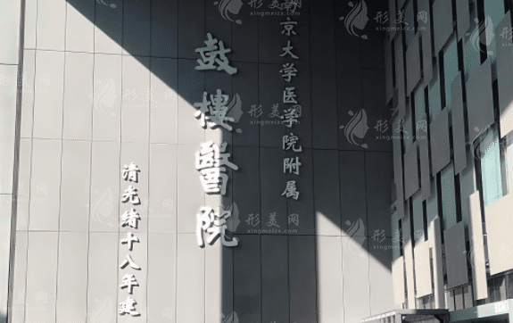 南京鼓楼医院口腔科