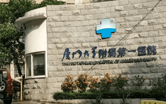 厦门大学附属第一医院口腔科