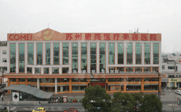 苏州康美美容医院