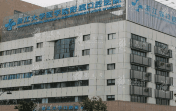 浙江大学医学院附属口腔医院