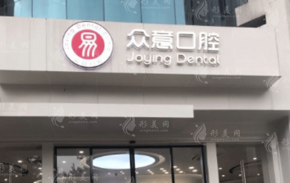 杭州众意口腔门诊部