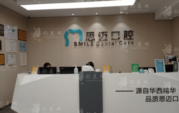 成都思迈口腔