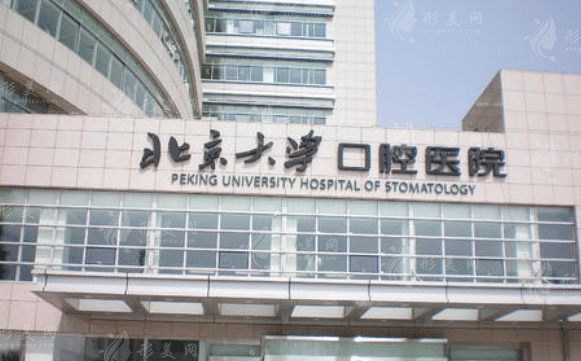 北大口腔医院口腔综合科