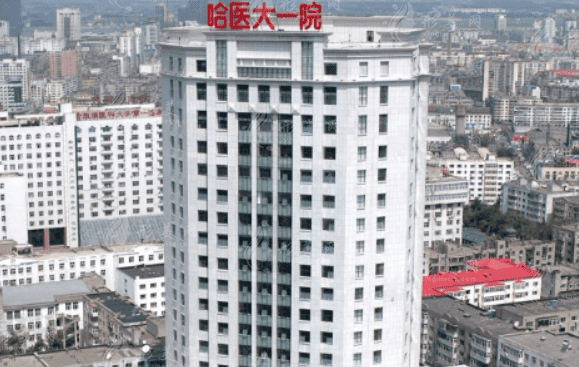 哈尔滨医科大学附属第一医院整形美容外科