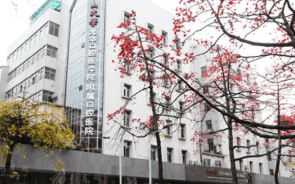 中山大学附属光华口腔医院