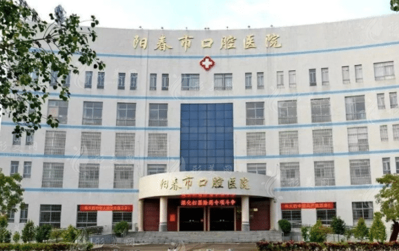 阳春市口腔医院