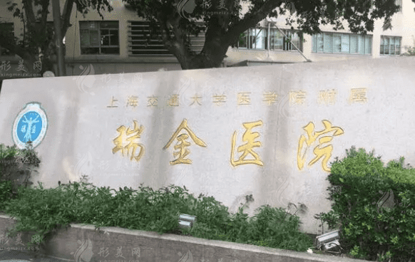 上海瑞金医院烧伤整形科
