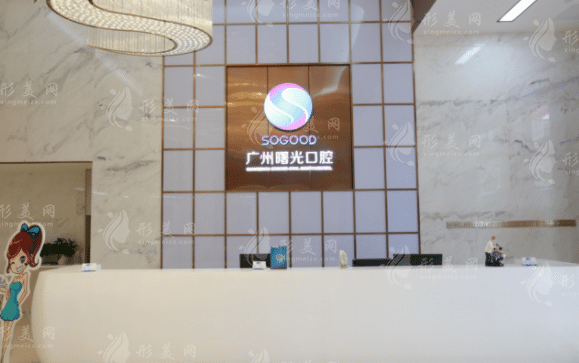 广州曙光口腔医院
