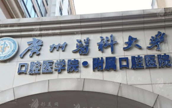 广州医科大学附属口腔医院