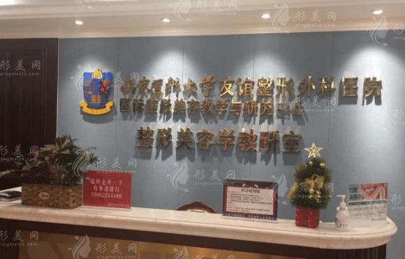 南京医科大学友谊整形外科医院