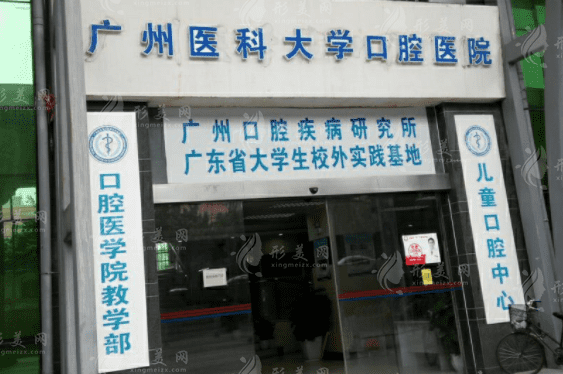 广州医科大学附属口腔医院
