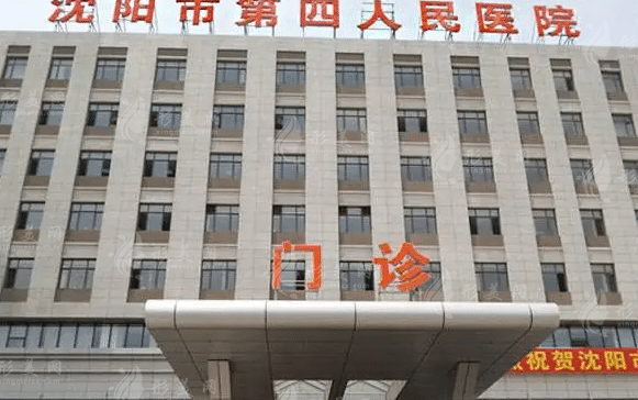 沈阳市第四人民医院口腔科