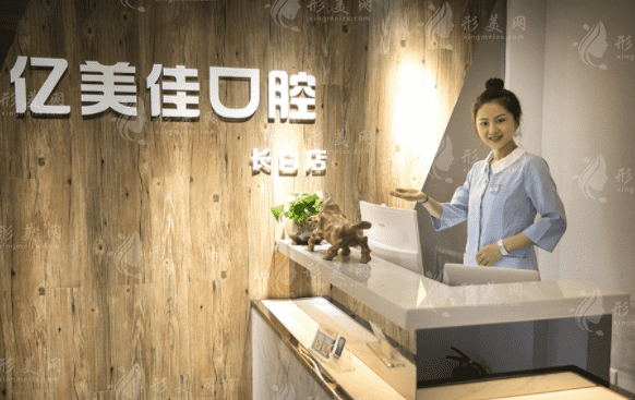 沈阳和平亿美佳口腔门诊部