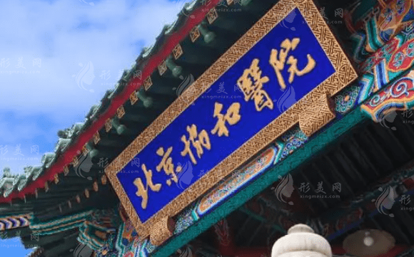 北京协和医院口腔科