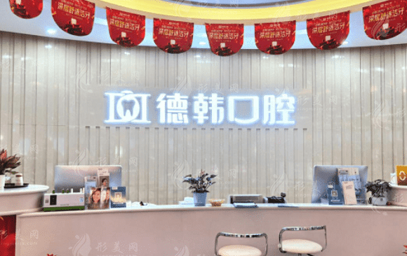 贵阳德韩口腔医院