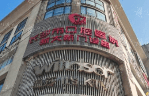 长沙市口腔医院