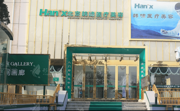 北京韩啸医疗美容医院