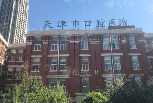 天津市口腔医院