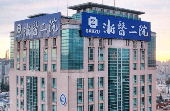 浙江大学医学院附属二院口腔科