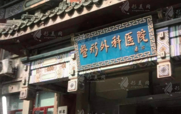 中国医学科学院整形外科