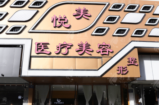 保定悦美医疗美容门诊部