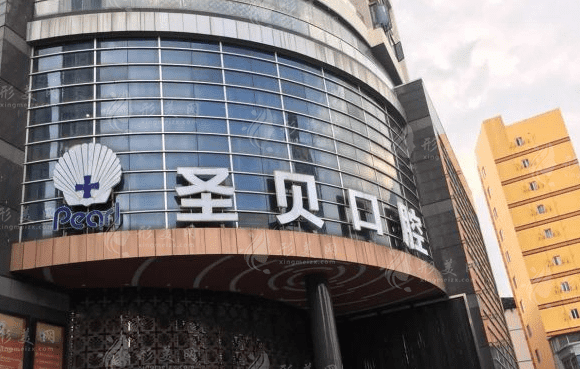 广州圣贝口腔医院