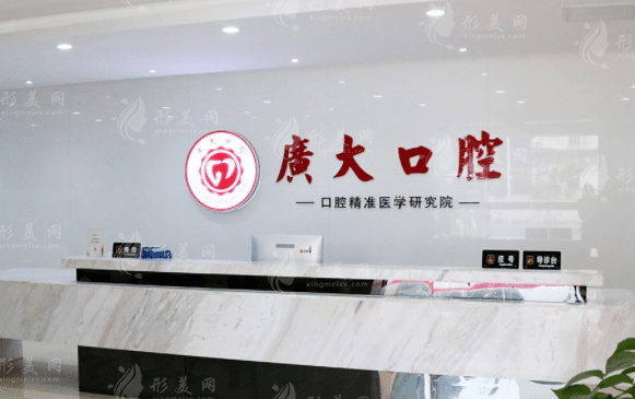广州广大口腔