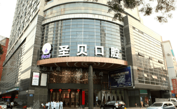 广州圣贝口腔