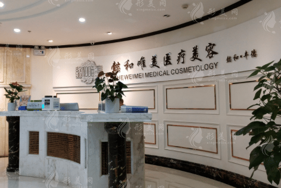 成都懿和丰德医学美容整形门诊部