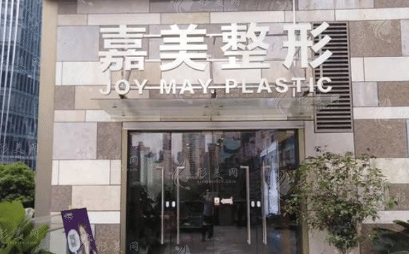 深圳嘉美医疗美容整形医院