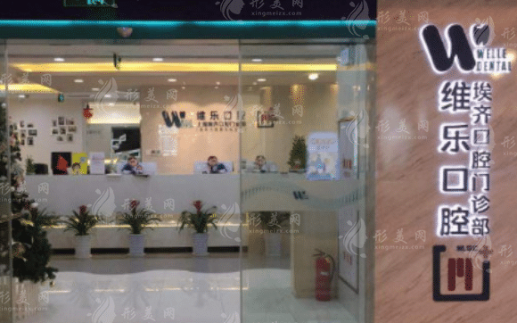 上海维乐口腔