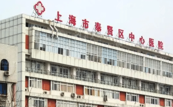 上海市奉贤区中心医院口腔科