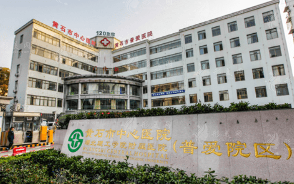 黄石市中心医院医疗美容科