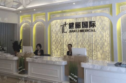 广州健丽医疗美容机构