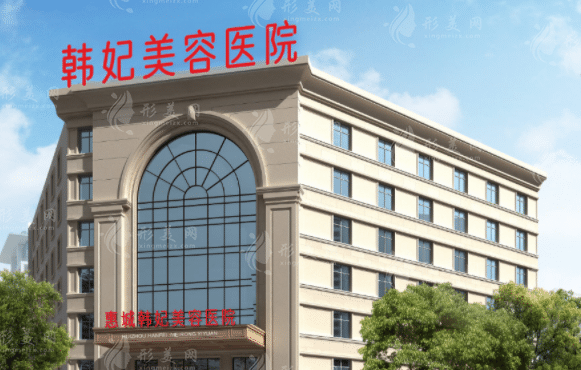 惠城韩妃美容医院