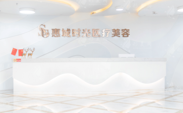 惠州时光医疗美容医院