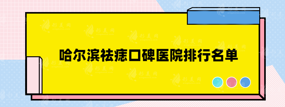 哈尔滨祛痣口碑医院排行名单，热门医院大曝光！