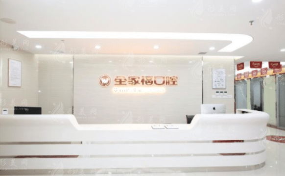 广州全家福口腔医院
