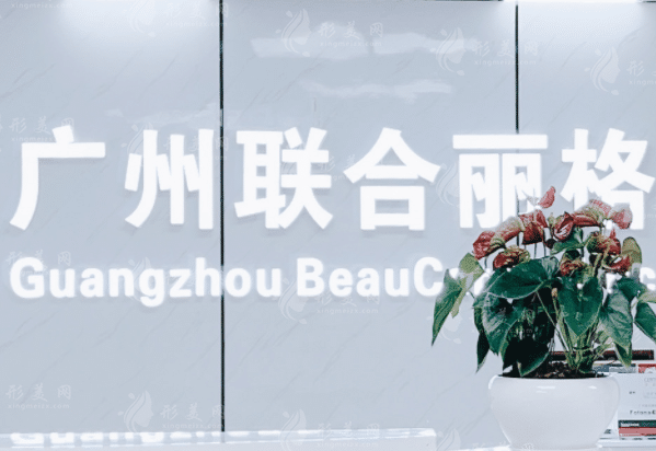 广州联合丽格医疗美容门诊部