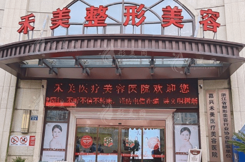 嘉兴禾美医疗美容医院