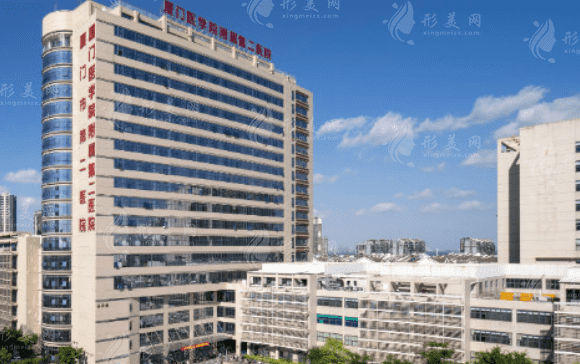 厦门市第二医院美容整形外科中心