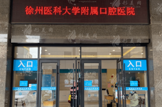 徐州口腔医院哪个好？当地热门排行医院名单一览