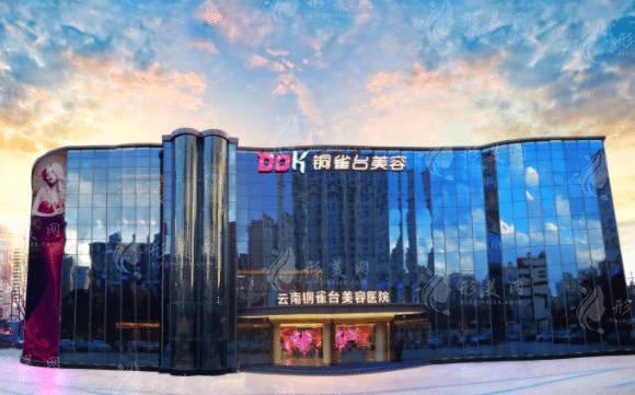 云南铜雀台美容医院