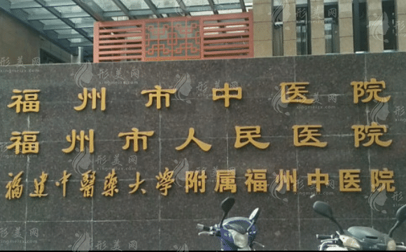 福州市中医院美容中医科