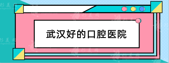 武汉口腔医院种牙多少钱一颗？公立，私立哪些医院比较好？