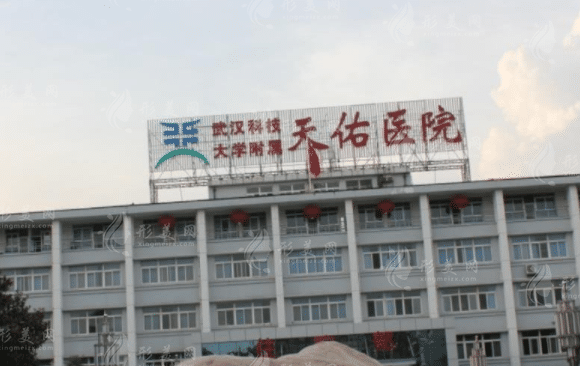 武汉科技大学附属天佑医院